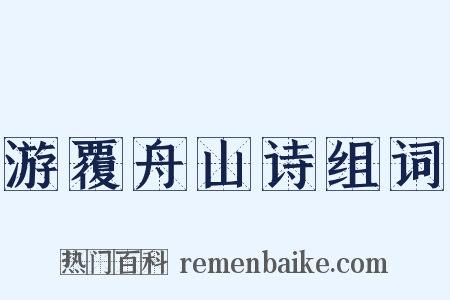 游覆舟山诗组词是什么意思的图片